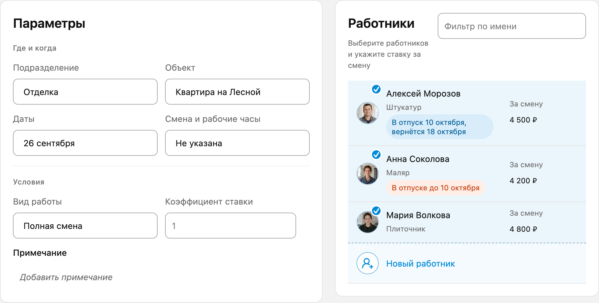 Форма создания смены на 26 сентября: объект Квартира на Лесной, Анна, Алексей и Мария выбраны с разными ставками